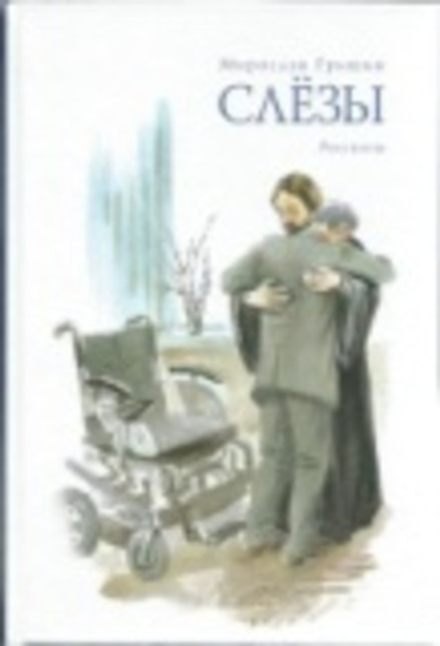 Слёзы. Рассказы (Сатисъ) (Гришин М.)