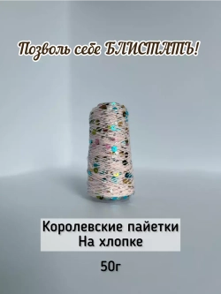 Пряжа хлопок с королевскими пайетками
