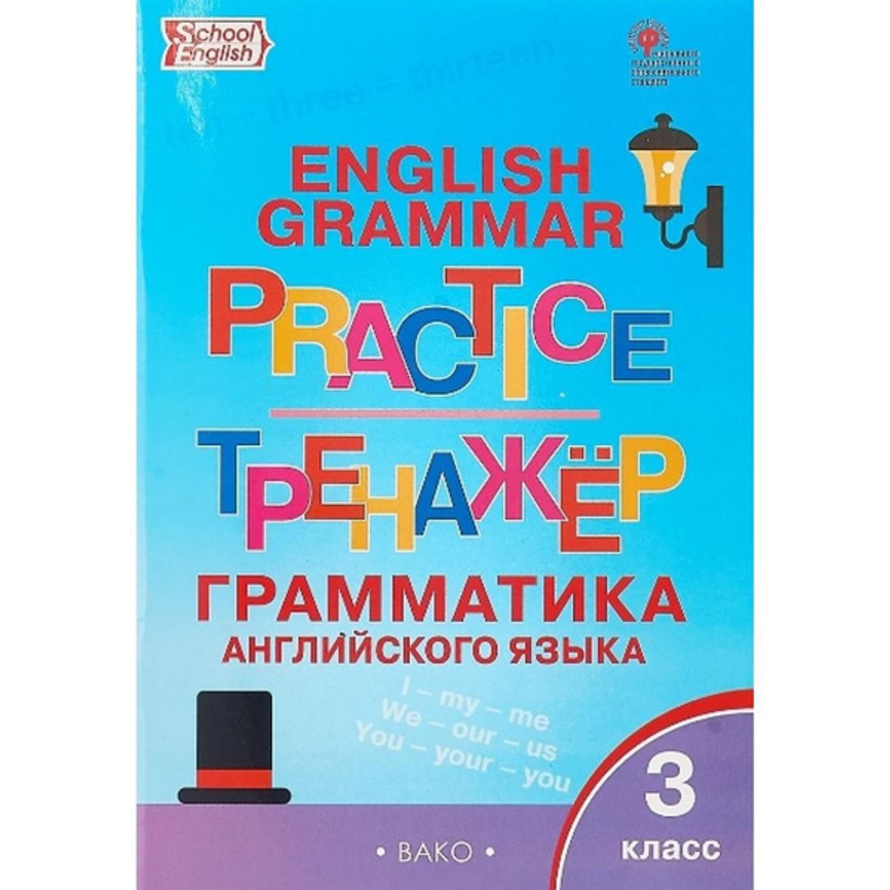 Т.С.Макарова. Английский язык: грамматический тренажёр 3 класс. ФГОС