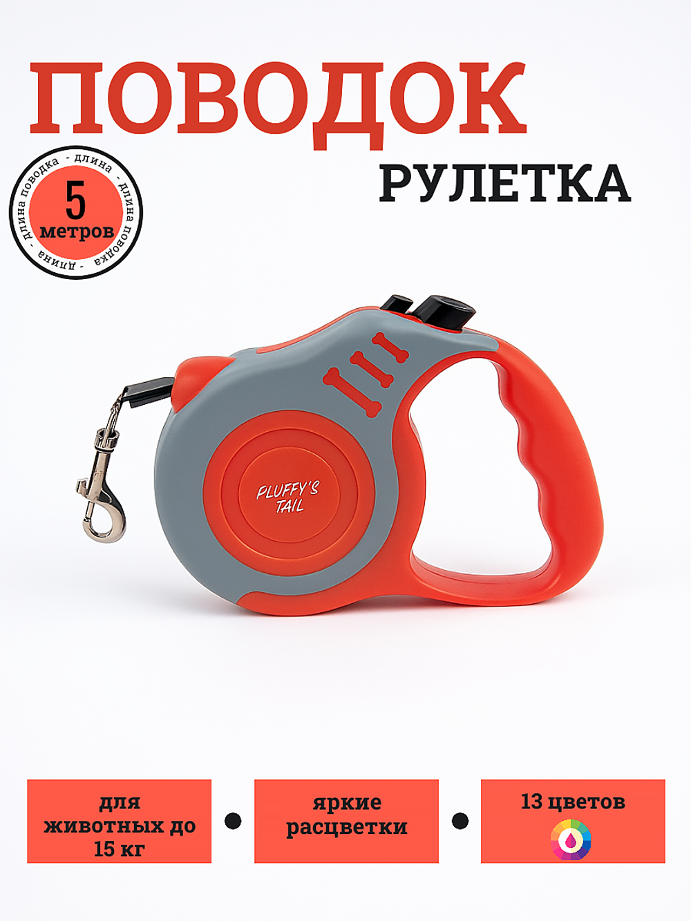 Поводок рулетка для собак мелких пород 5 метров яркий красный, серый