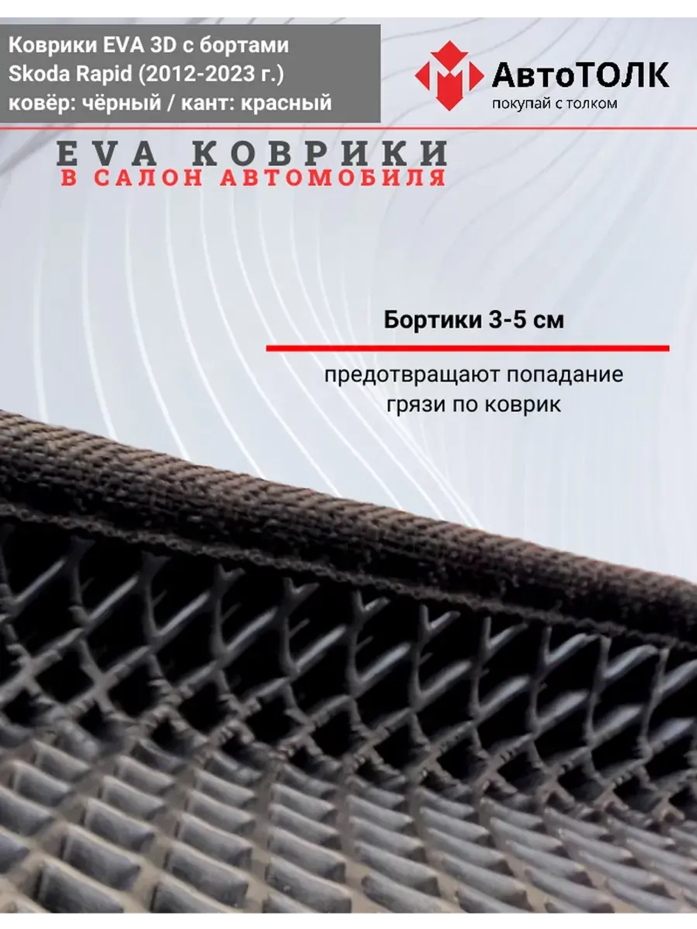 Коврики EVA 3D для SKODA Rapid 1, 2 (2013-2020г.)