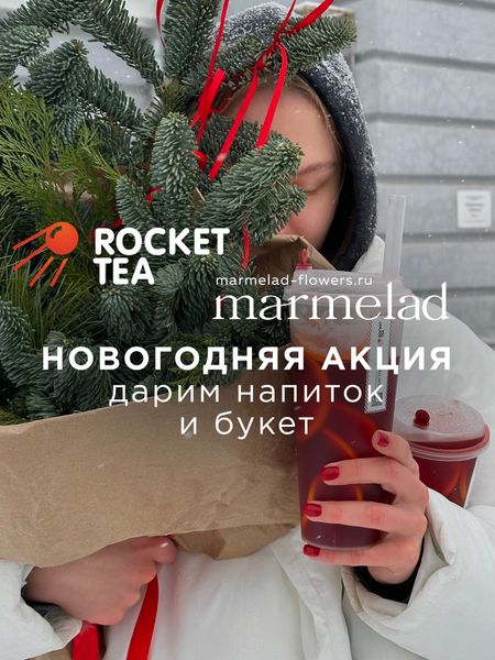 Коллаборация MARMELAD x ROCKET TEA