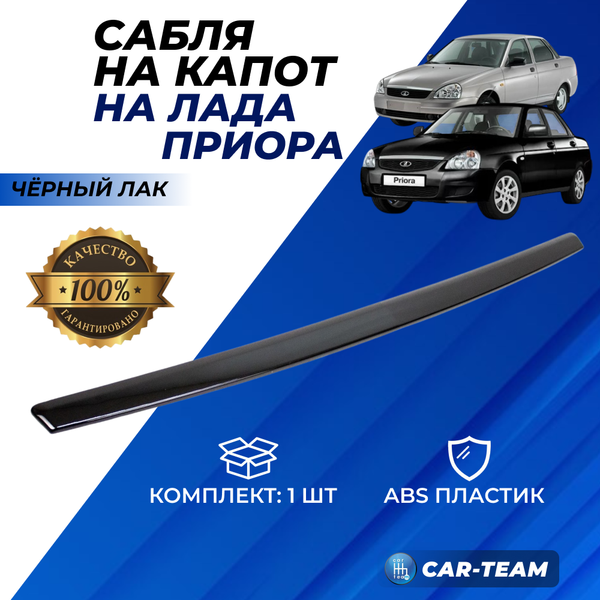 Накладка (сабля) на капот Лада Приора из АБС-пластика, черный лак