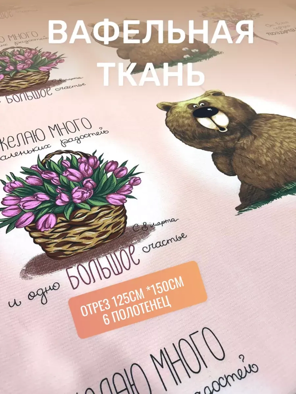 Ткань полотенечная 150см к 8 марта