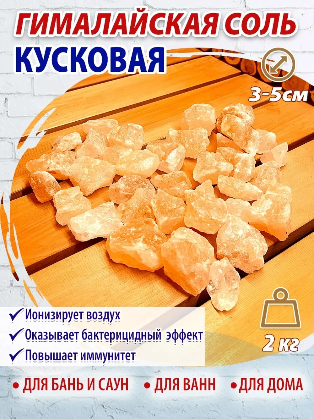 Гималайская соль для бани 3-5см, 2кг в коробке