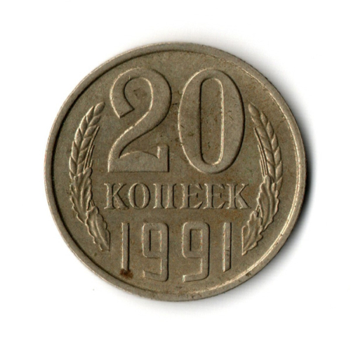 20 копеек 1991 год (м)  VF-