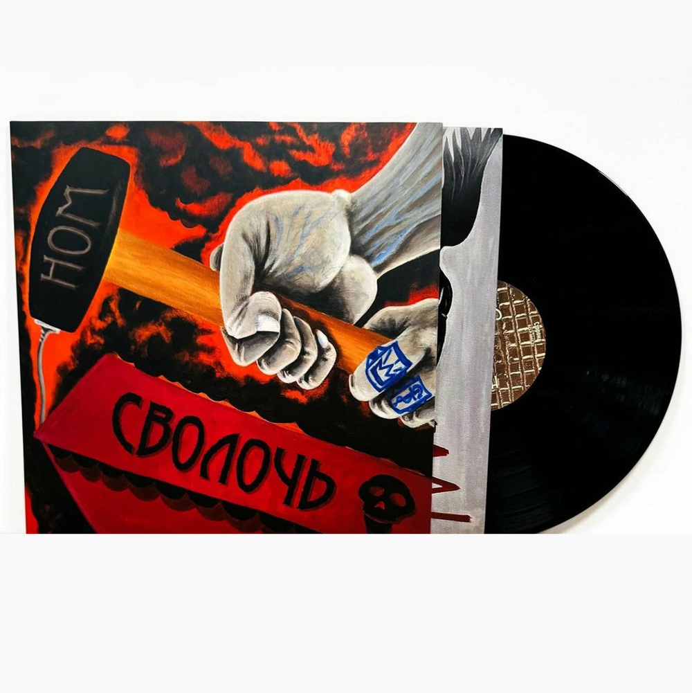 НОМ / Сволочь (LP)