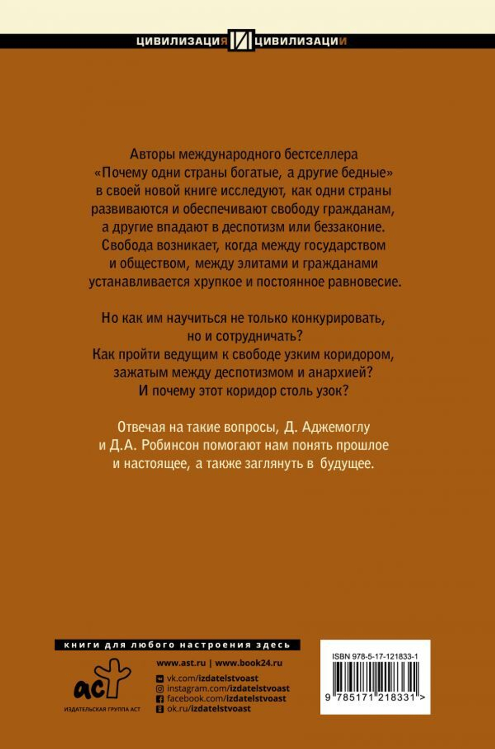 Узкий коридор. Д. Аджемоглу,  Д. А. Робинсон