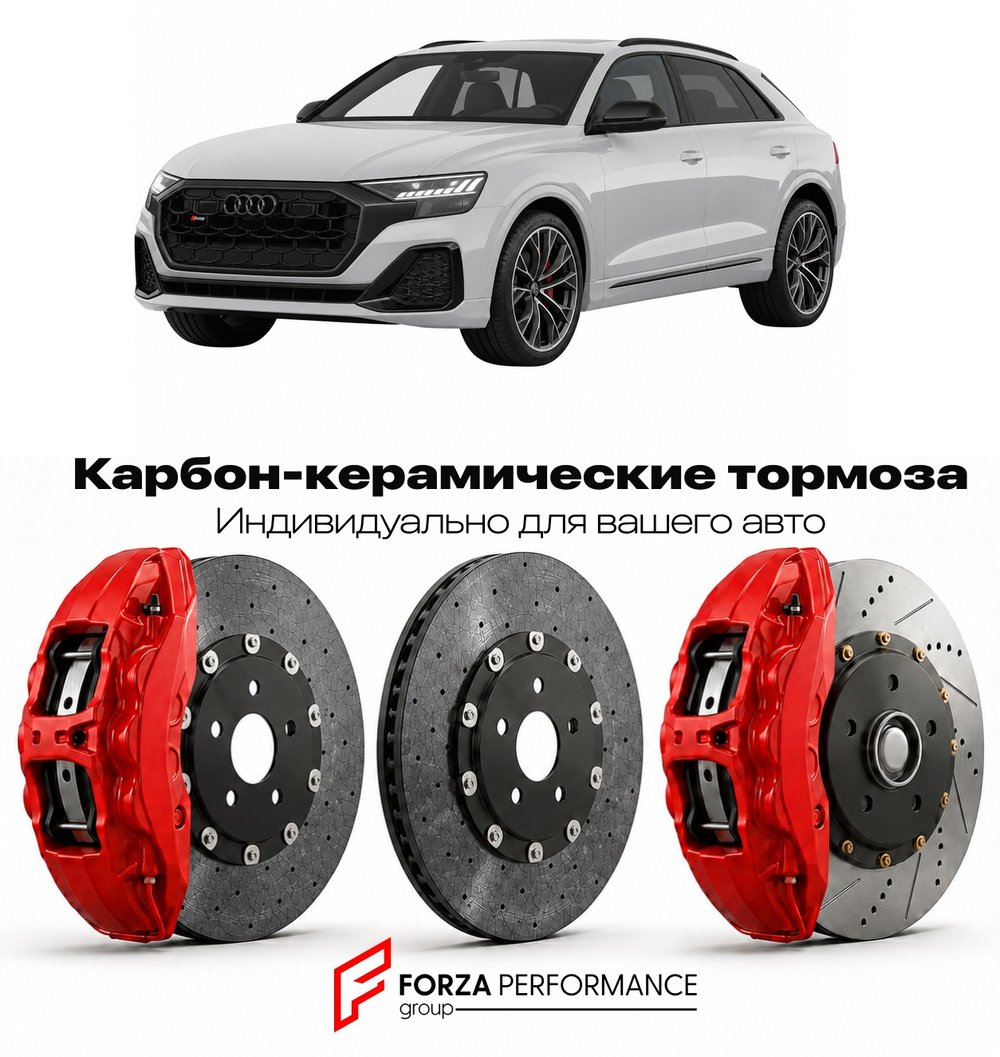 Карбон-керамическая тормозная система для Audi SQ8 II F8 Рестайлинг 2023-2026 Ауди