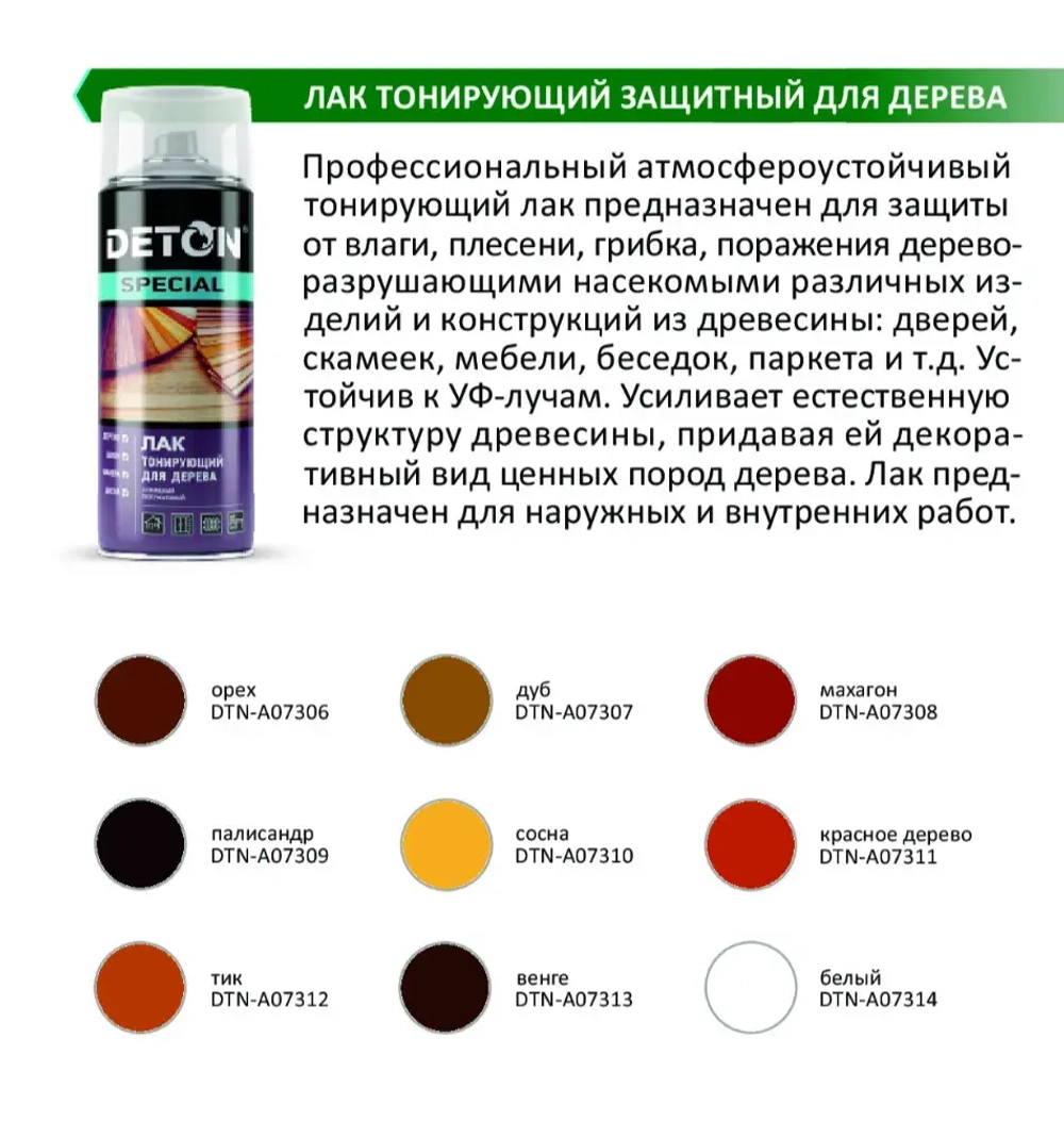 DETON SPECIAL  Алкидный аэрозольный ЛАК тонирующий защитный для дерева Дуб 520мл