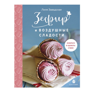Лиля Завадская. Зефир и воздушные сладости