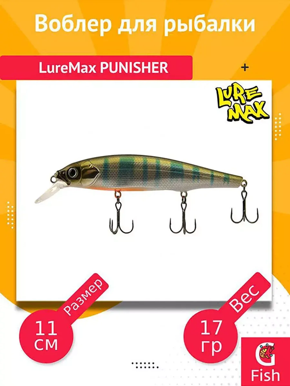Воблер для рыбалки LureMax PUNISHER