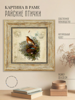 Картина на стену для интерьера на холсте в раме 29*29 см