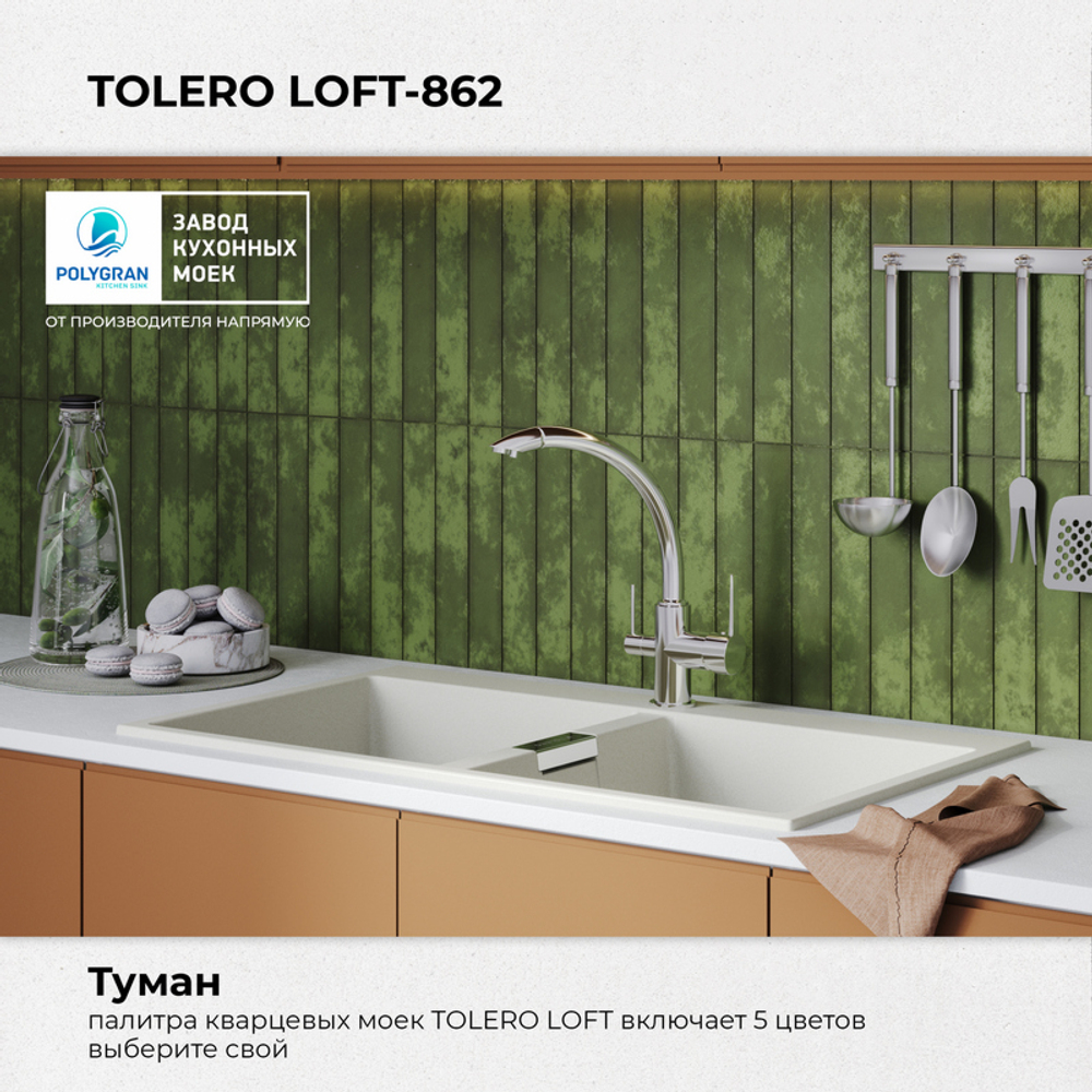 Мойка TOLERO LOFT TL-862 белый №923 (туман)