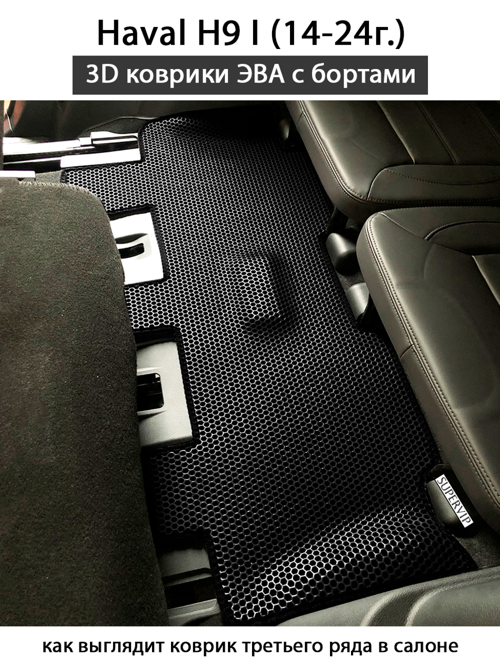 Автомобильные коврики ЭВА с бортами для Haval H9 I (14-24г.) для 3-х рядов