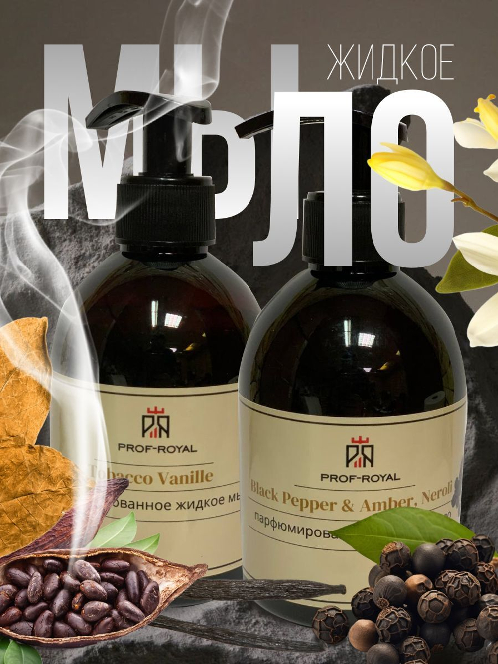 Prof-Royal Жидкое мыло Black Currant для рук парфюмированное с ароматом Черной смородины, 300 мл