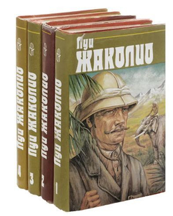 Луи Жаколио. Собрание сочинений в 4 томах (комплект из 4 книг)