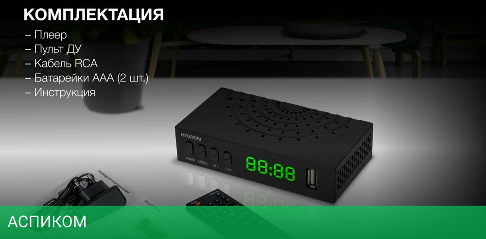 Приемник цифрового ТВ Hyundai H-DVB440 черный