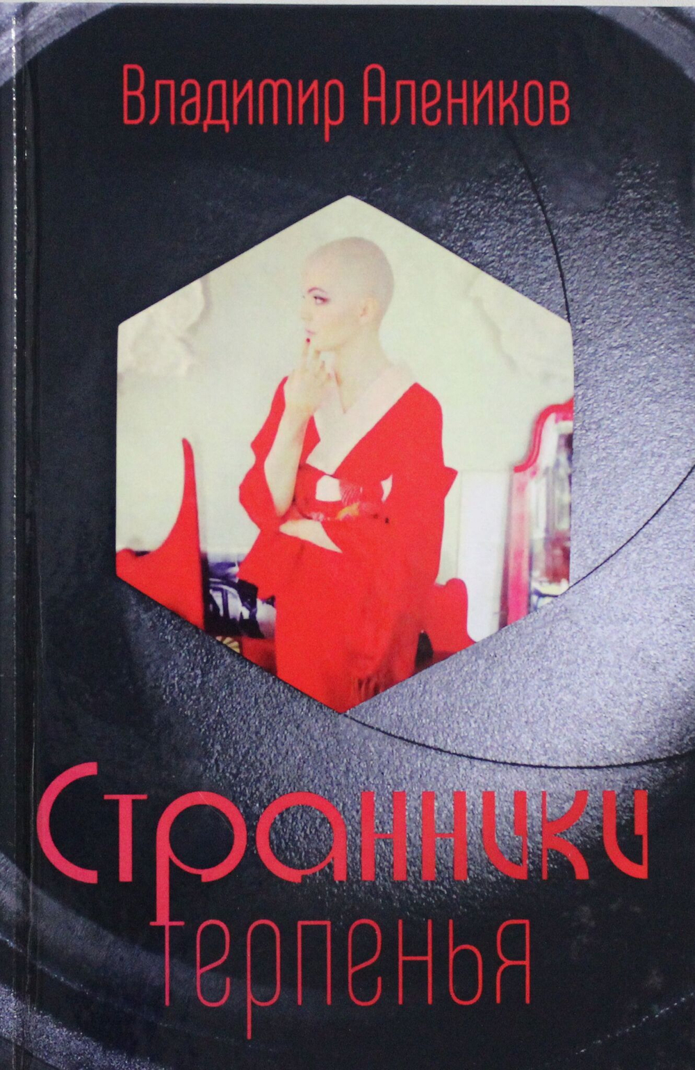 Странники терпенья