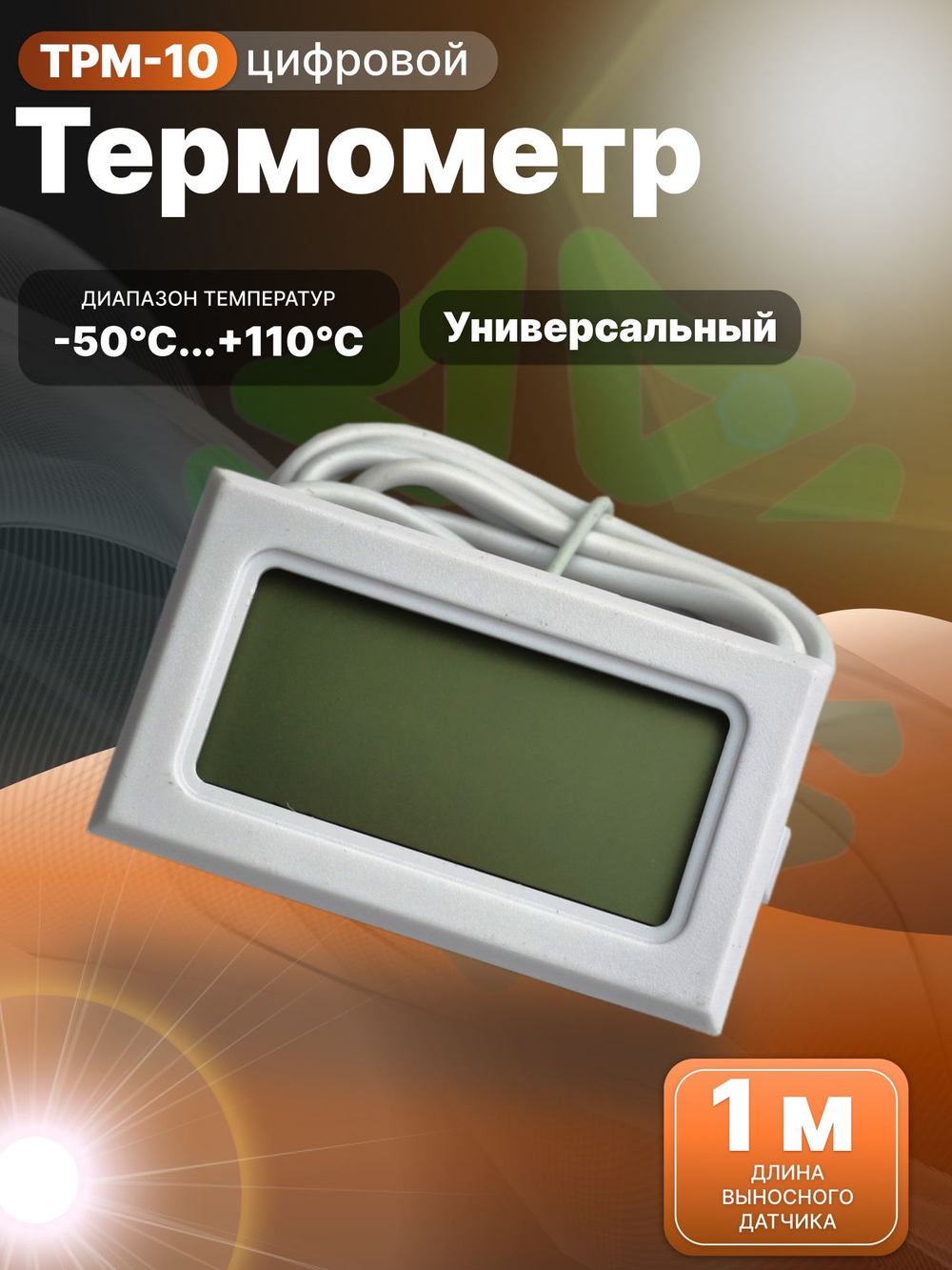 Термометр цифровой электронный TPM-10 с зондом 1м