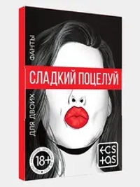 Сладкий поцелуй - игра для пар
