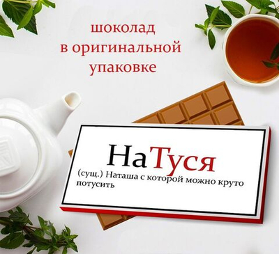 Подарочный шоколад Наташа-3, 75-80гр