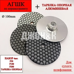 круг шлифовальный черепашка диск по керамограниту 100 мм, p200, р100, р50 + тарелка опорная
