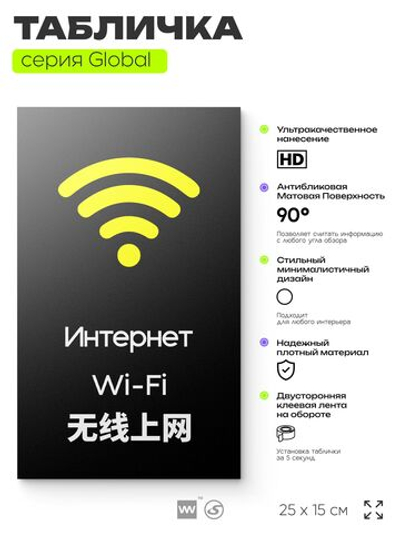 Табличка WI-FI Free, на дверь и стену, информационная и мультиязычная (русский, английский, китайский), серия GLOBAL, 25х15 см, Айдентика Технолоджи