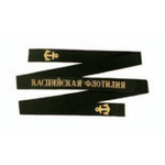 Лента на бескозырку Каспийская флотилия