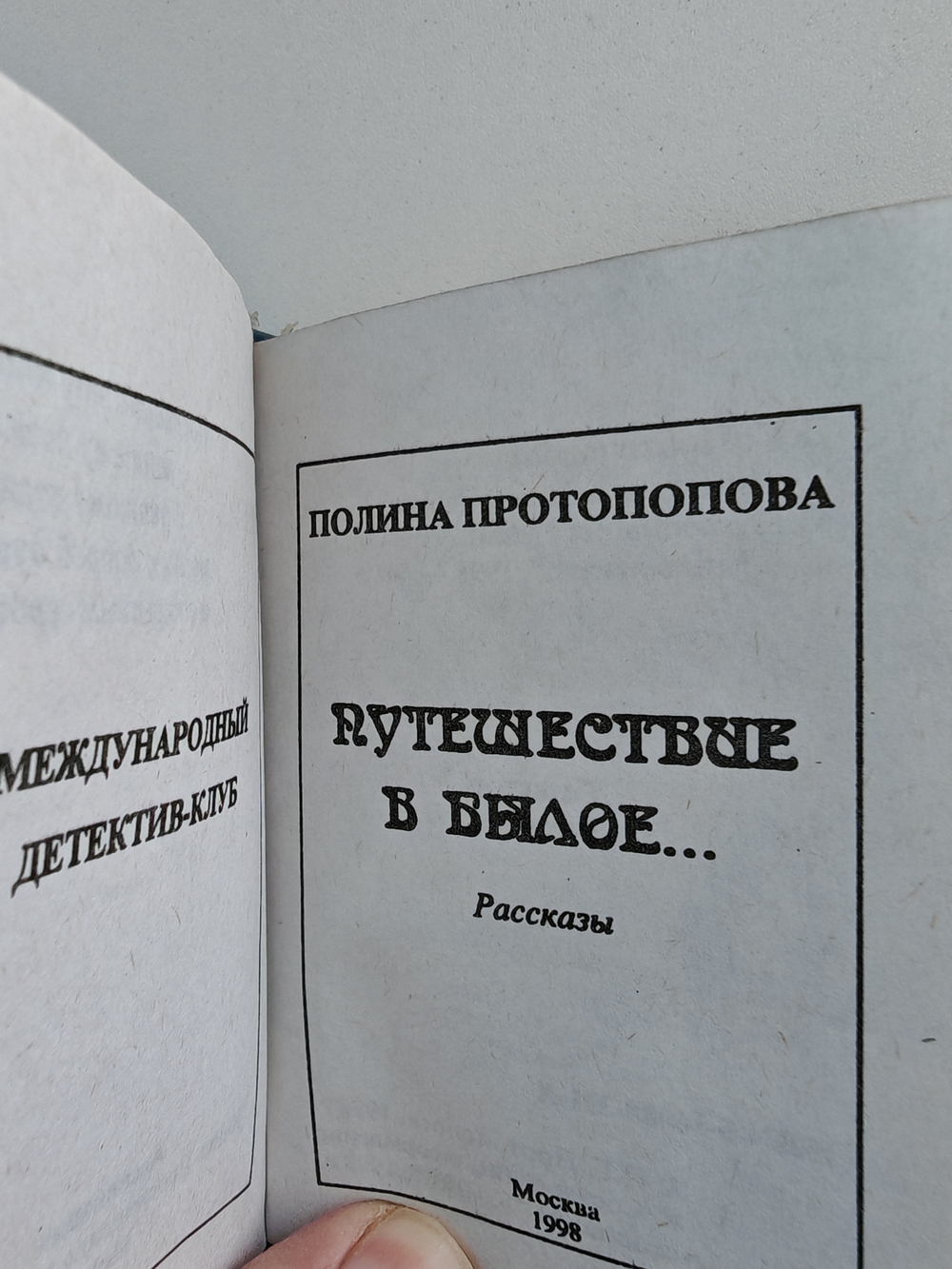 Путешествие в былое…