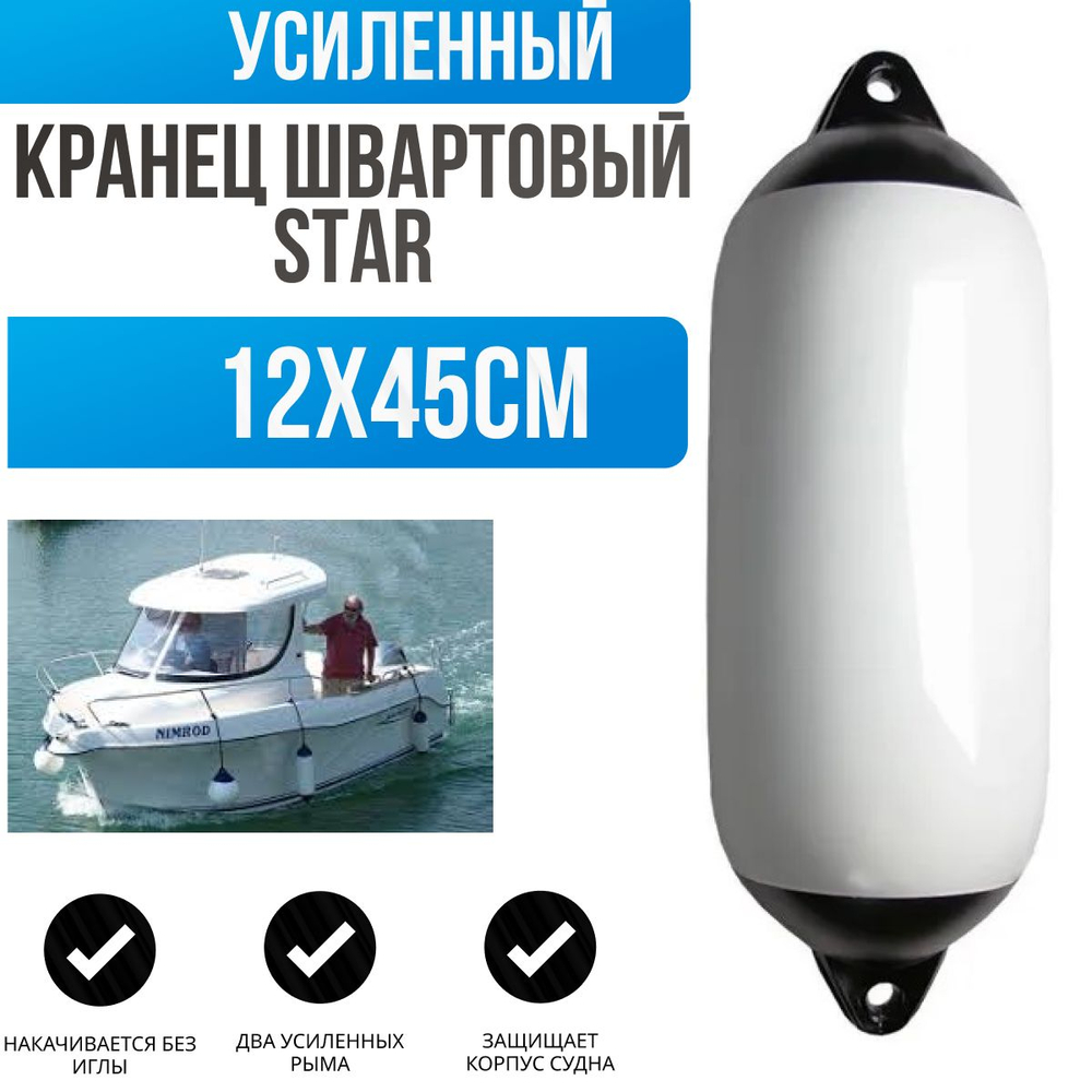 Кранец швартовый для лодки "Star" 12х45см (10005507)