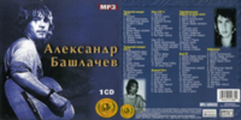 Александр Башлачев 2CD