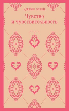 Чувство и чувствительность. Джейн Остен