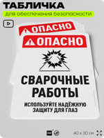 Табличка для обеспечения безопасности "Опасно сварочные работы", для офиса, по охране труда для предприятия, организаций, 40х30 см, Silver Plane x Айдентика Технолоджи