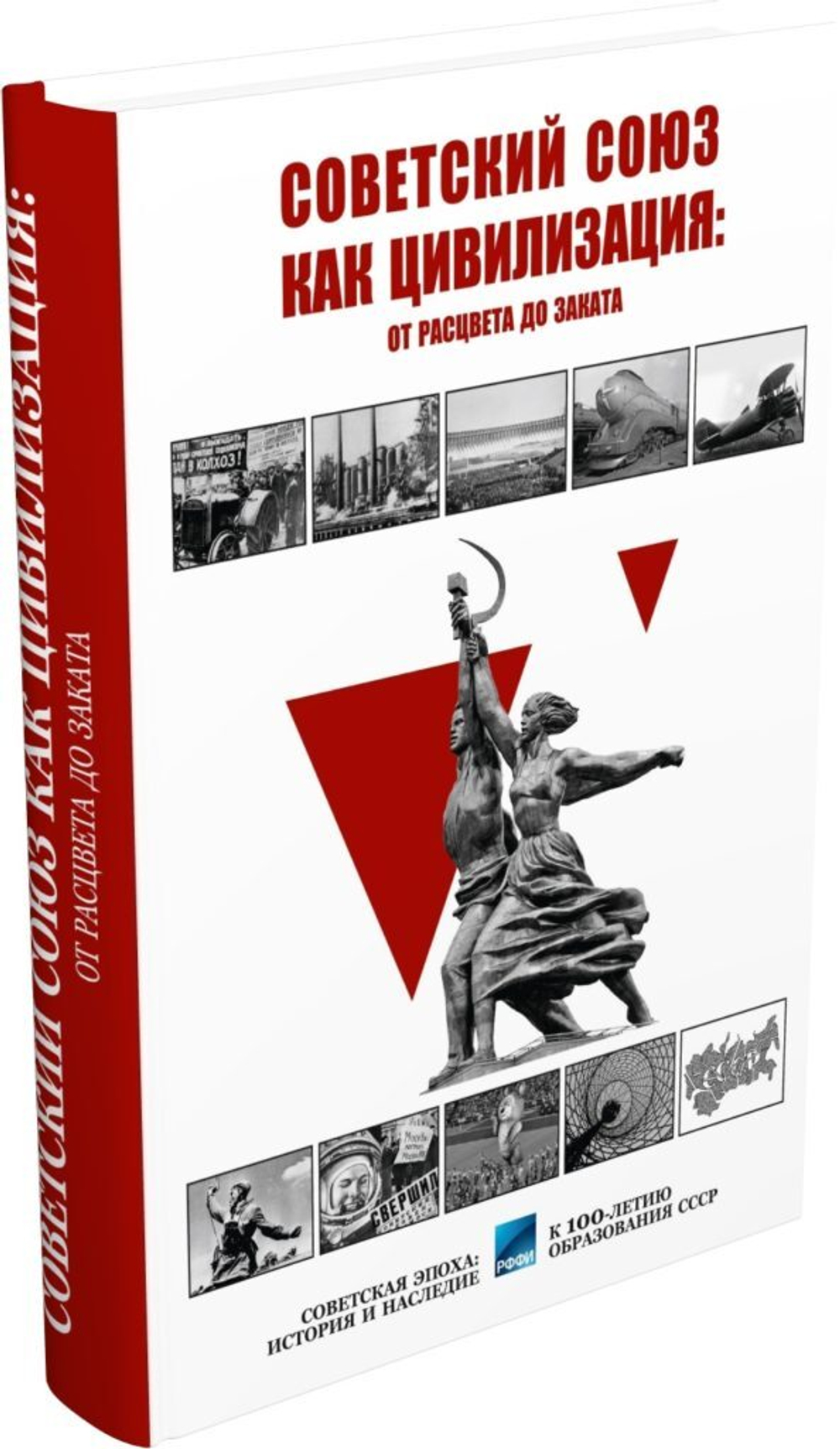 Советский Союз как цивилизация: от расцвета до заката