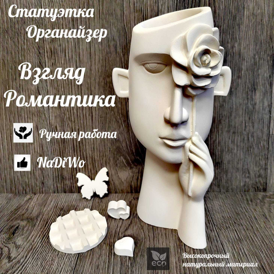 Интерьерная статуэтка/кашпо ВЗГЛЯД РОМАНТИКА