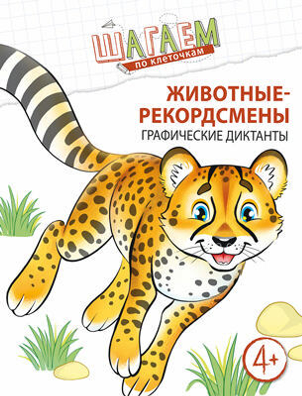 Животные-рекордсмены