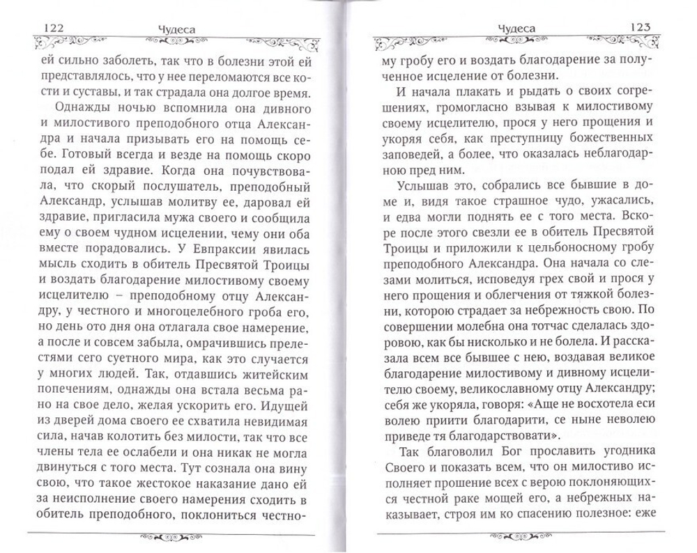 Преподобный Александр Свирский