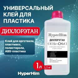 Дихлорэтан 1л (Клей для пластика и оргстекла)