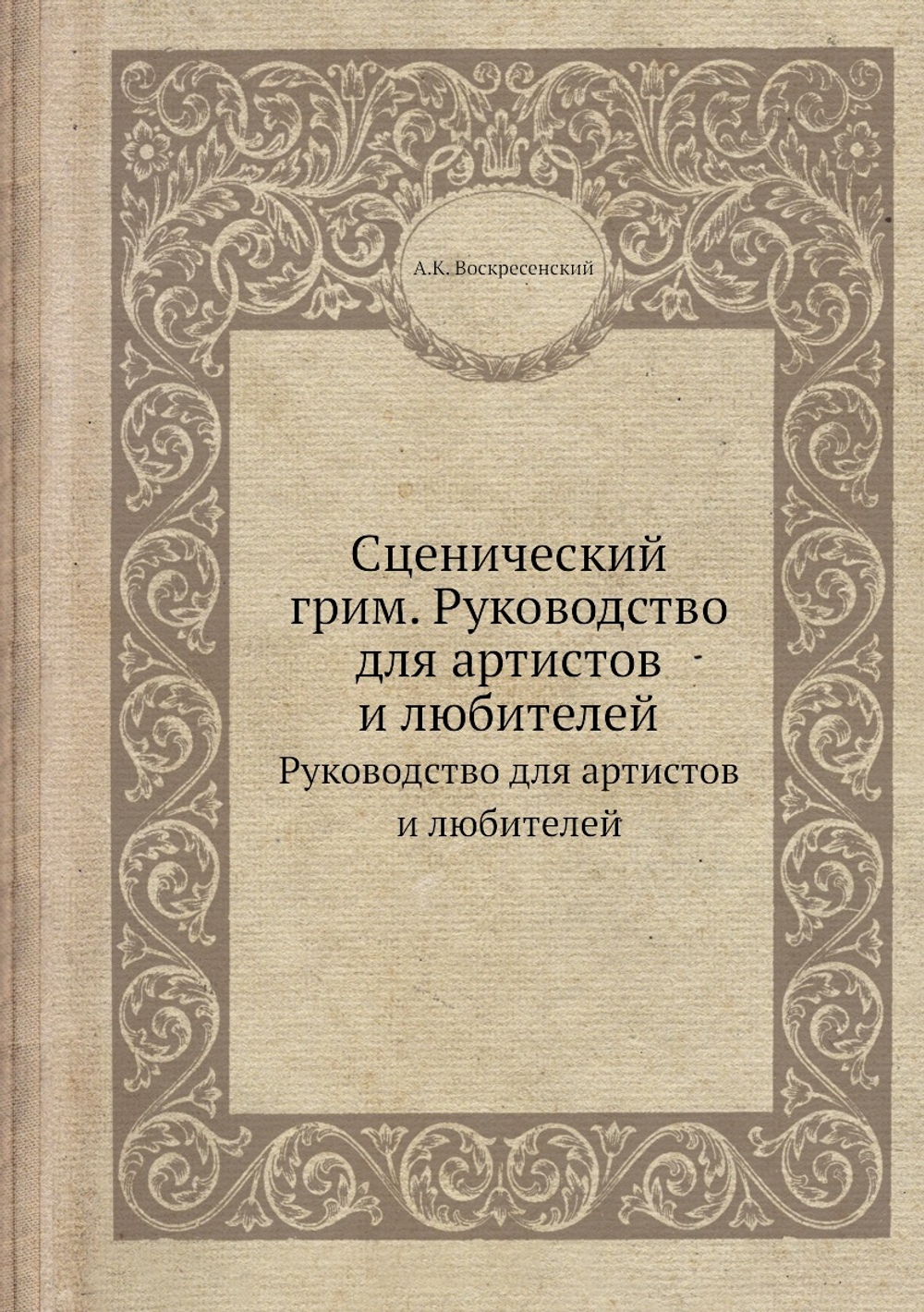 Сценический грим. Руководство для артистов и любителей | А.К. Воскресенский