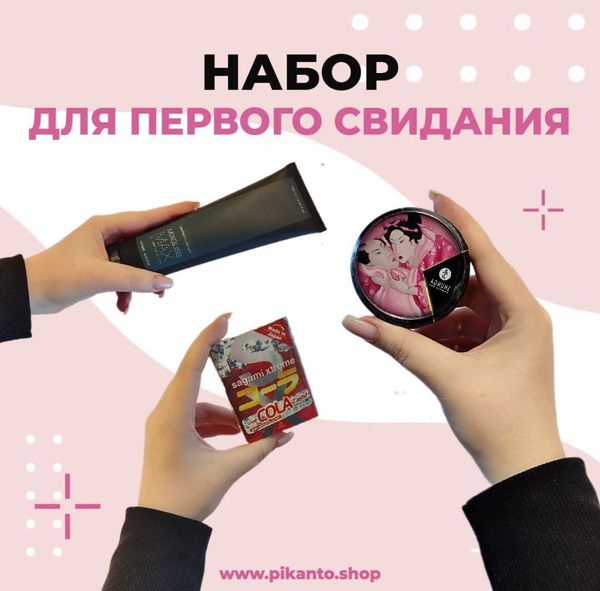 Мы собрали идеальный набор для первого сексуального опыта с новым партнёром