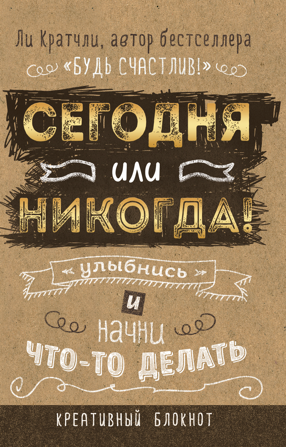 Сегодня или никогда! Блокнот, который раскроет ваш потенциал на все 100%