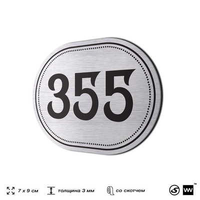 Номерок на дверь квартиры 355, для кабинета, офиса, шильдик 9 х 7 см, брашированная сталь, Айдентика Технолоджи