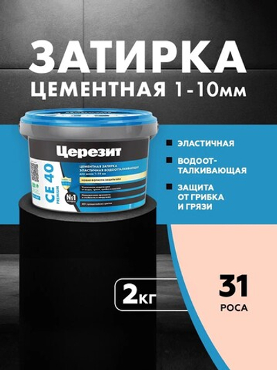 CE 40/2 Затирка для швов 1-10мм роса 31 (ЦЕРЕЗИТ)