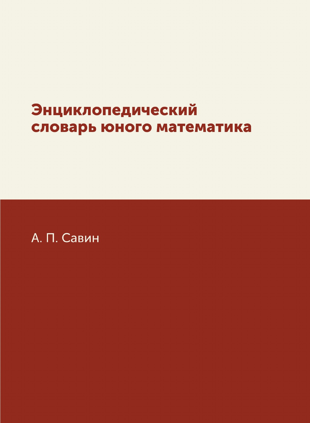 Энциклопедический словарь юного математика | А. П. Савин