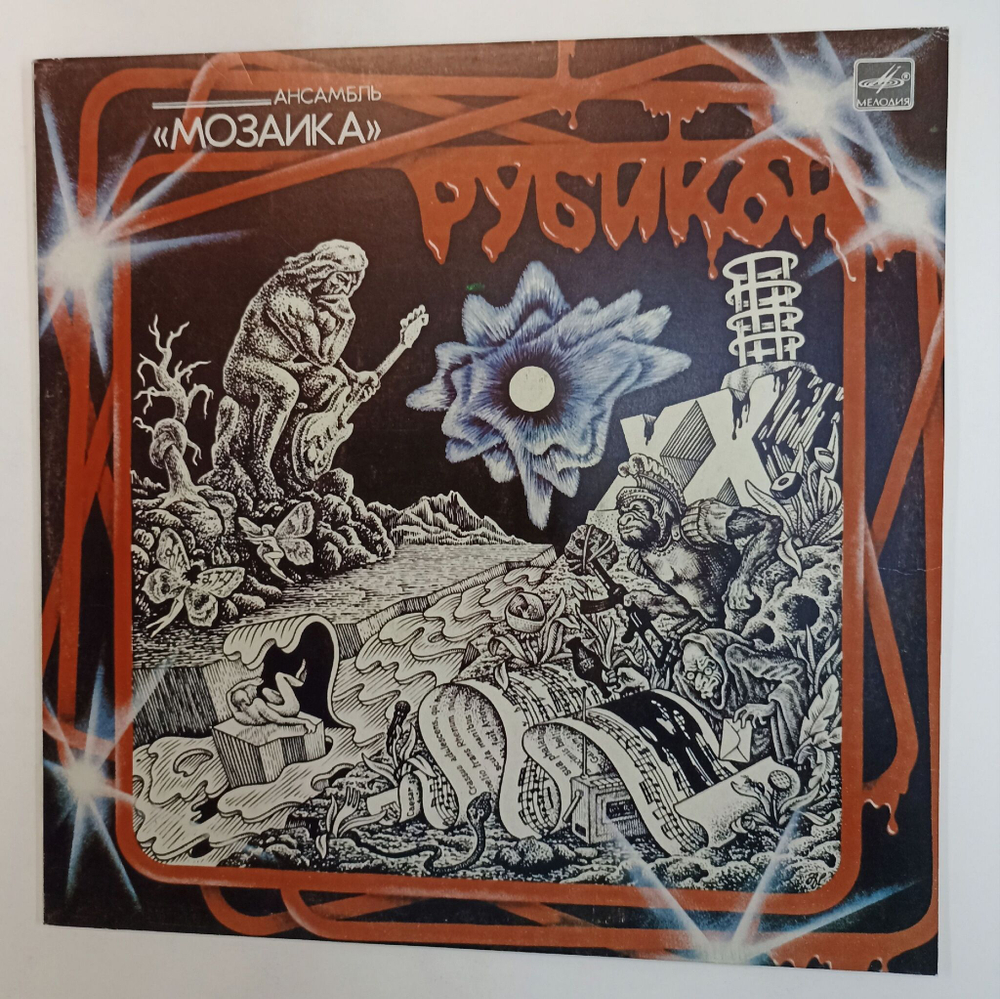 Винтажная виниловая пластинка LP Ансамбль Мозаика Группа Мозаика Mosaika Group Рубикон Rubicon (СССР 1987)