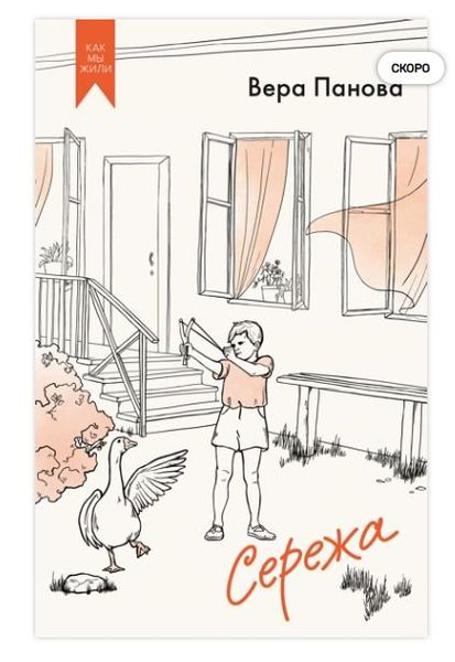 📚 ПРИНИМАЮ ЗАКАЗЫ! «СЕРЁЖА» — Вера Панова 💙✨