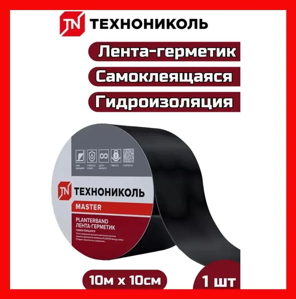 PLANTERBAND Технониколь самоклеящаяся герметизирующая и гидроизолирующая битумно-полимерная лента, 10см х 10м/ Плантербэнд