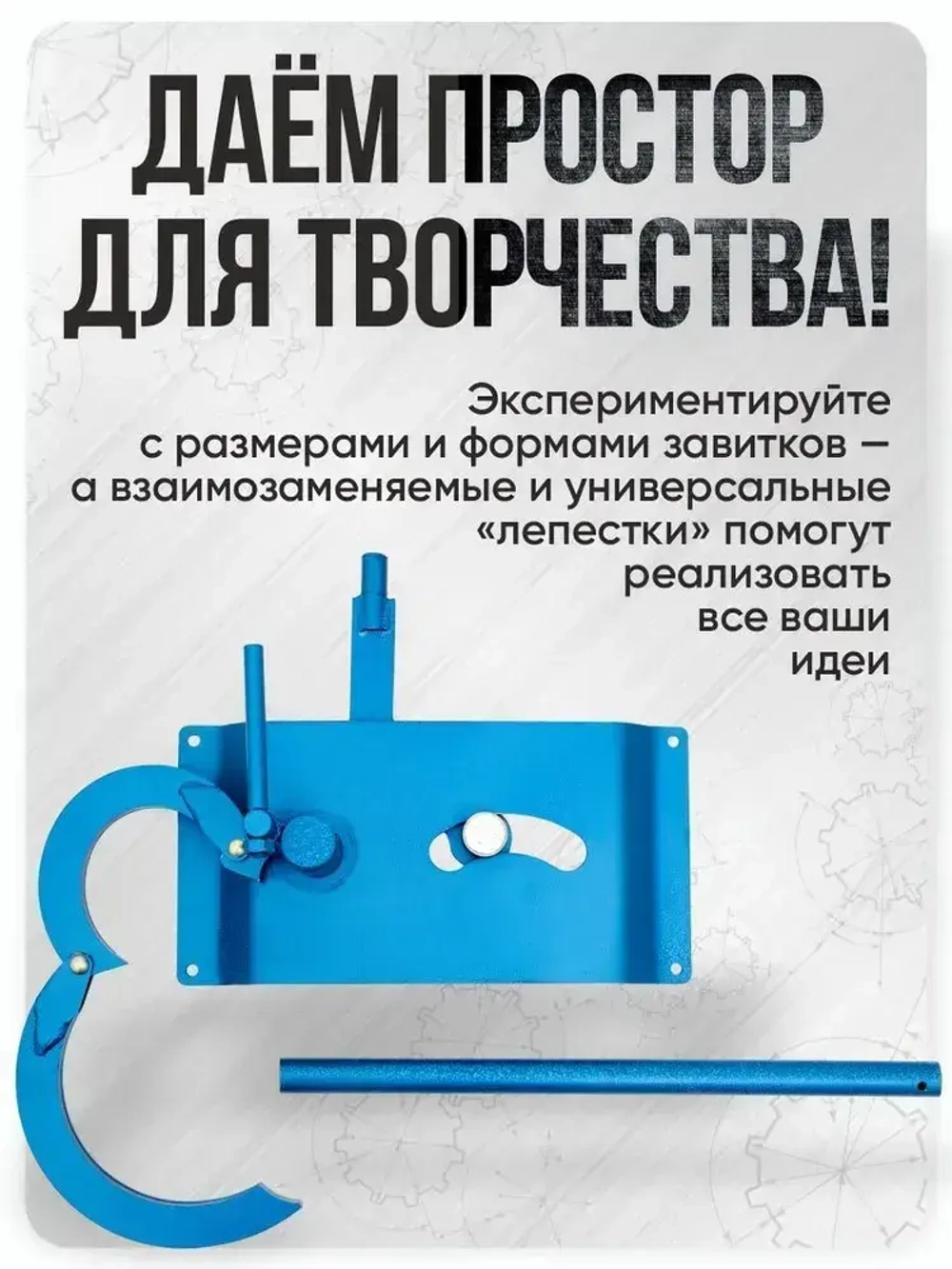Станок холодной ковки Улитка Булат для гибки профиля, прутка и полос