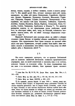 Литовско-русский сейм.. Опыт по истории учреждения в связи с внутренним строем и внешнею жизнью государства. Часть 1 | М. К. Любавский